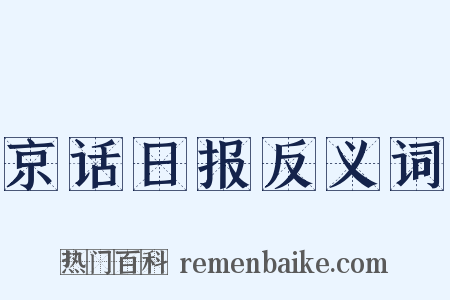 京话日报反义词是什么意思的图片